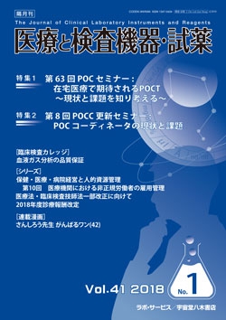 医療と検査機器・試薬　vol.41 No.1