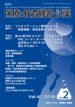 医療と検査機器・試薬　vol.41 No.2
