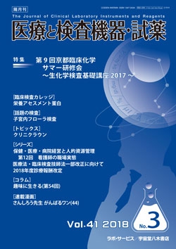 医療と検査機器・試薬　vol.41 No.3