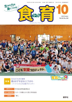 食育フォーラム　2018年10月号