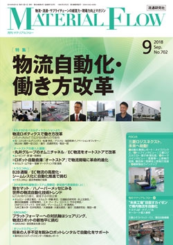月刊「マテリアルフロー」 2018年9月号