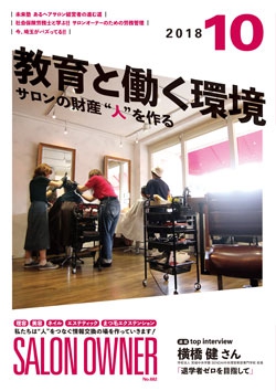 サロンオーナー 2018年10月号