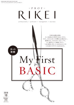 PROF・RIKEI 2018年10月号