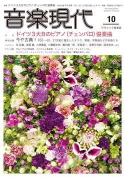 音楽現代 2018年10月号