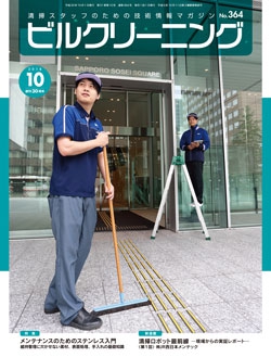 月刊ビルクリーニング 2018年10月号（No.364）