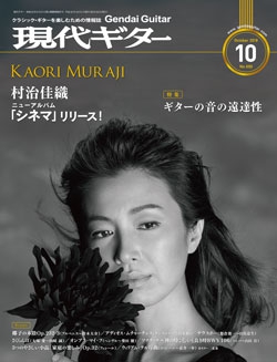月刊現代ギター2018年10月号（No.660）