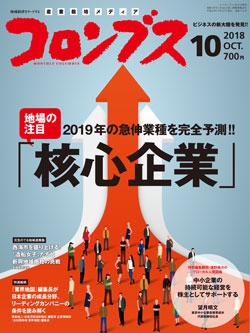 コロンブス2018年10月号
