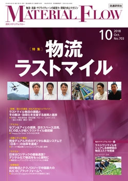 月刊「マテリアルフロー」 2018年10月号