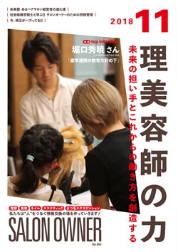 サロンオーナー 2018年11月号