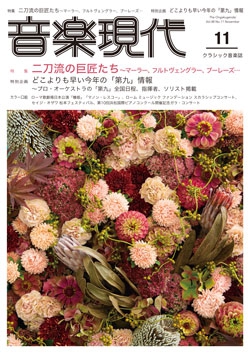 音楽現代 2018年11月号