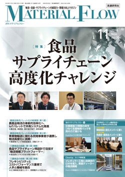 月刊「マテリアルフロー」 2018年11月号