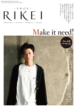 PROF・RIKEI 2018年12月号