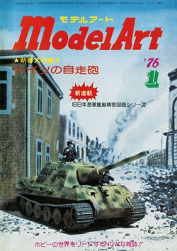 月刊モデルアート1976年1月号（第106集）