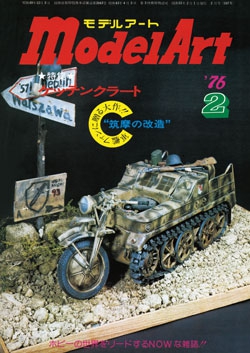 月刊モデルアート1976年2月号（第107集）