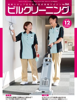 月刊ビルクリーニング 2018年12月号（No.366）