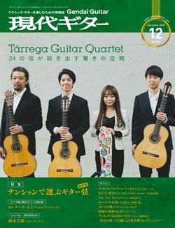 月刊現代ギター2018年12月号（No.662）