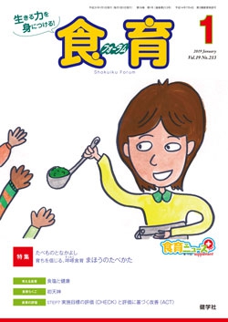 食育フォーラム　2019年1月号