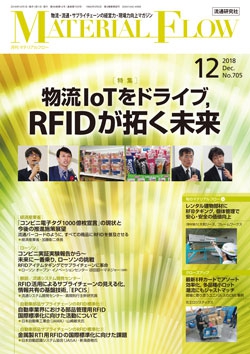 月刊「マテリアルフロー」 2018年12月号