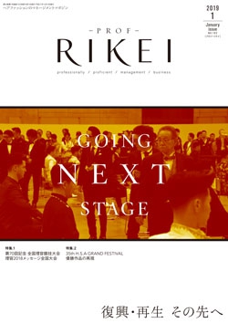 PROF・RIKEI 2019年1月号