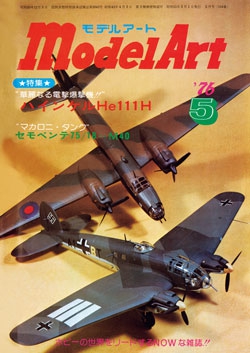月刊モデルアート1976年5月号（第110集）