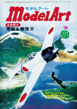 月刊モデルアート1976年6月号（第111集）