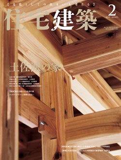 住宅建築2019年02月号（No.473）