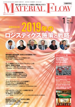 月刊「マテリアルフロー」 2019年1月号