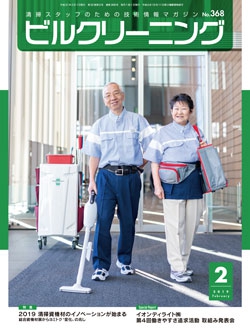 月刊ビルクリーニング 2019年2月号（No.368）
