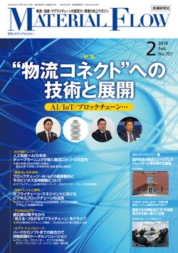 月刊「マテリアルフロー」 2019年2月号