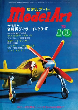 月刊モデルアート1976年10月号（第116集）