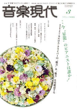 音楽現代 2019年3月号