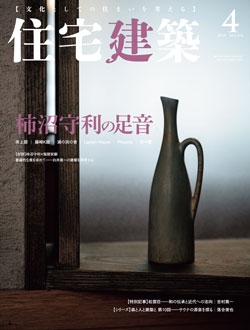 住宅建築 2019年04月号（No.474）