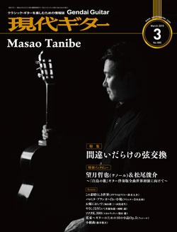 月刊現代ギター2019年3月号（No.665）