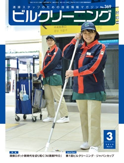 月刊ビルクリーニング 2019年3月号（No.369）