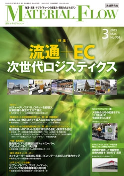月刊「マテリアルフロー」 2019年3月号