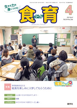 食育フォーラム　2019年4月号