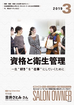 サロンオーナー2019年3月号