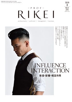 PROF・RIKEI 2019年3月号
