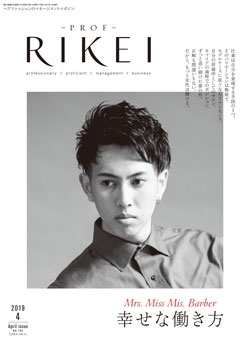 PROF・RIKEI 2019年4月号