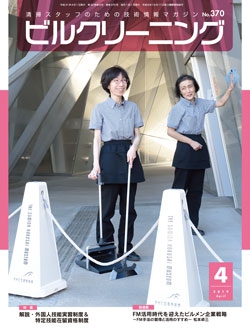 月刊ビルクリーニング 2019年4月号（No.370）