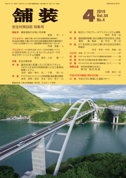 舗装2019年4月号
