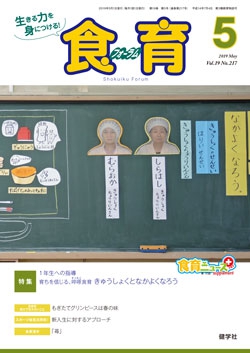 食育フォーラム　2019年5月号