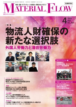 月刊「マテリアルフロー」 2019年4月号
