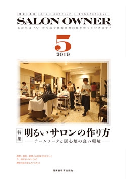 サロンオーナー2019年5月号