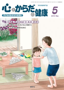 心とからだの健康　2019年5月号