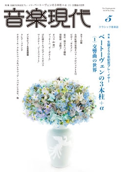 音楽現代 2019年5月号