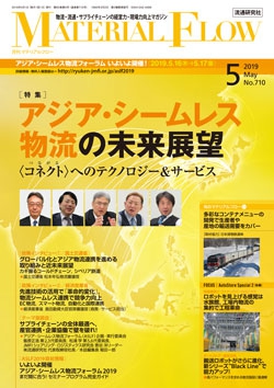 月刊「マテリアルフロー」 2019年5月号