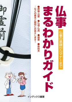 仏事まるわかりガイド