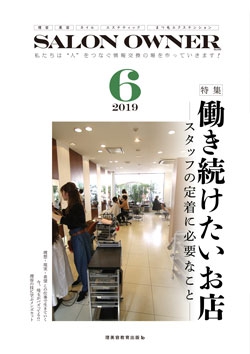 サロンオーナー2019年6月号