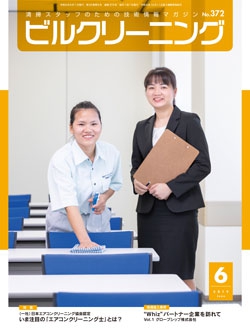 月刊ビルクリーニング 2019年6月号（No.372）